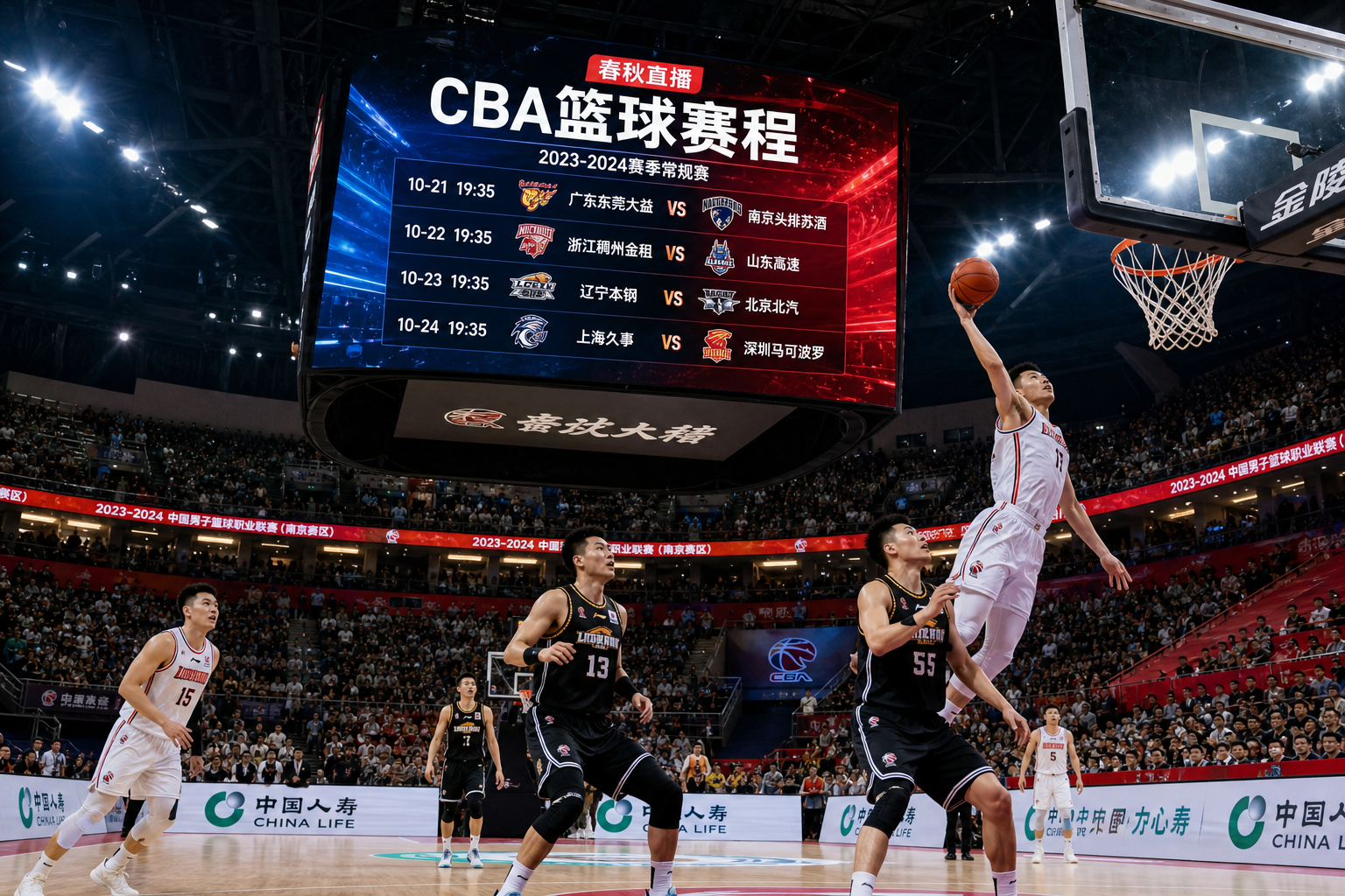 春秋直播 CBA 直播首屏